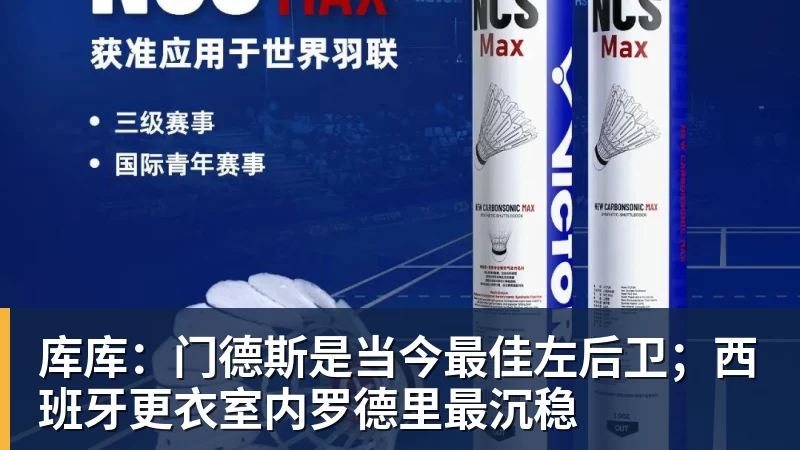库库:门德斯是当今最佳左后卫;西班牙更衣室内罗德里最沉稳 - 金年会 - 金年会(中国)一站式体育服务平台