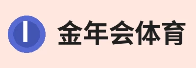 金年会 - 金年会(中国)一站式体育服务平台
